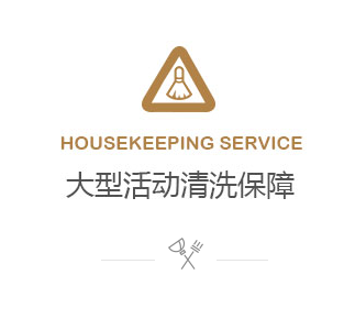 大型活動清潔保障案例