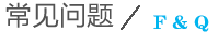 常見問題 常見問題