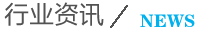 行業資訊